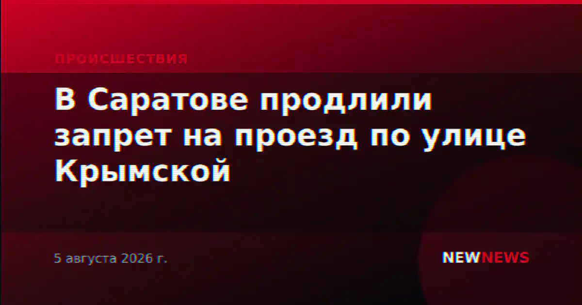 В Саратове продлили запрет на проезд по улице Крымской