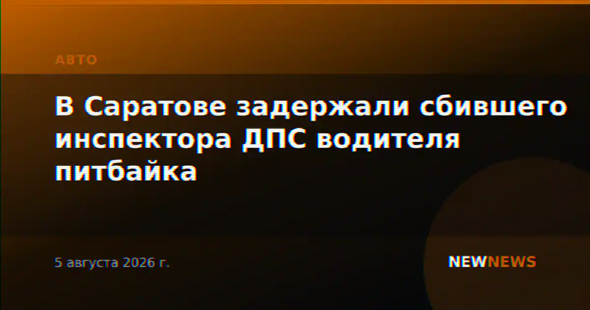 В Саратове задержали сбившего инспектора ДПС водителя питбайка