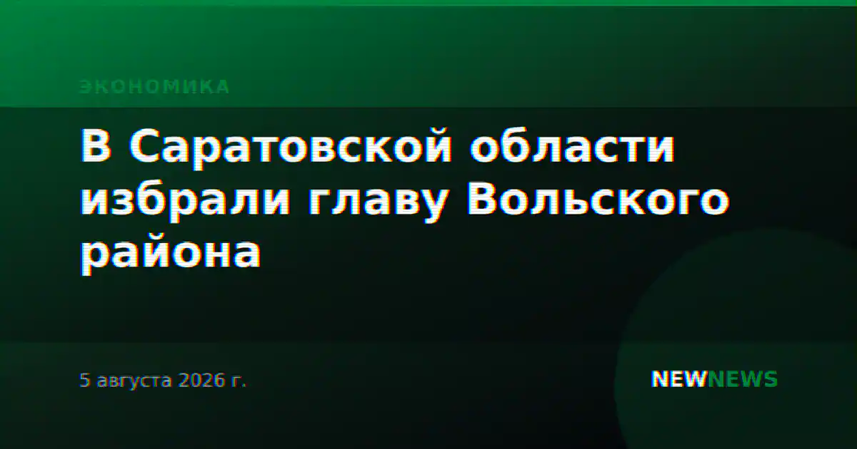 В Саратовской области избрали главу Вольского района