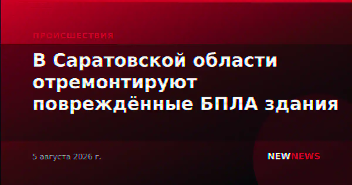 В Саратовской области отремонтируют повреждённые БПЛА здания