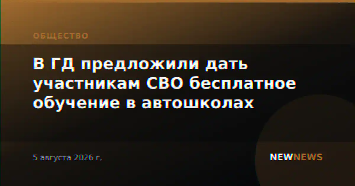 В ГД предложили дать участникам СВО бесплатное обучение в автошколах