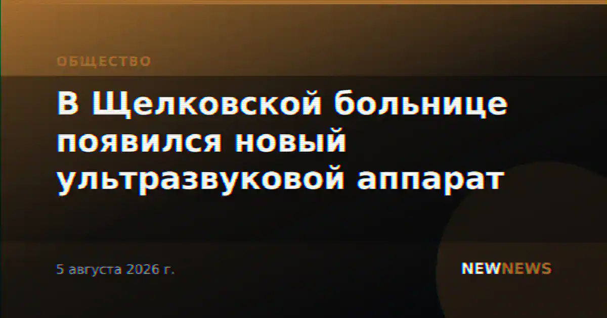 В Щелковской больнице появился новый ультразвуковой аппарат