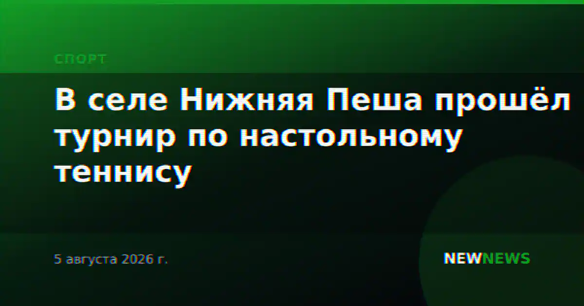 В селе Нижняя Пеша прошёл турнир по настольному теннису