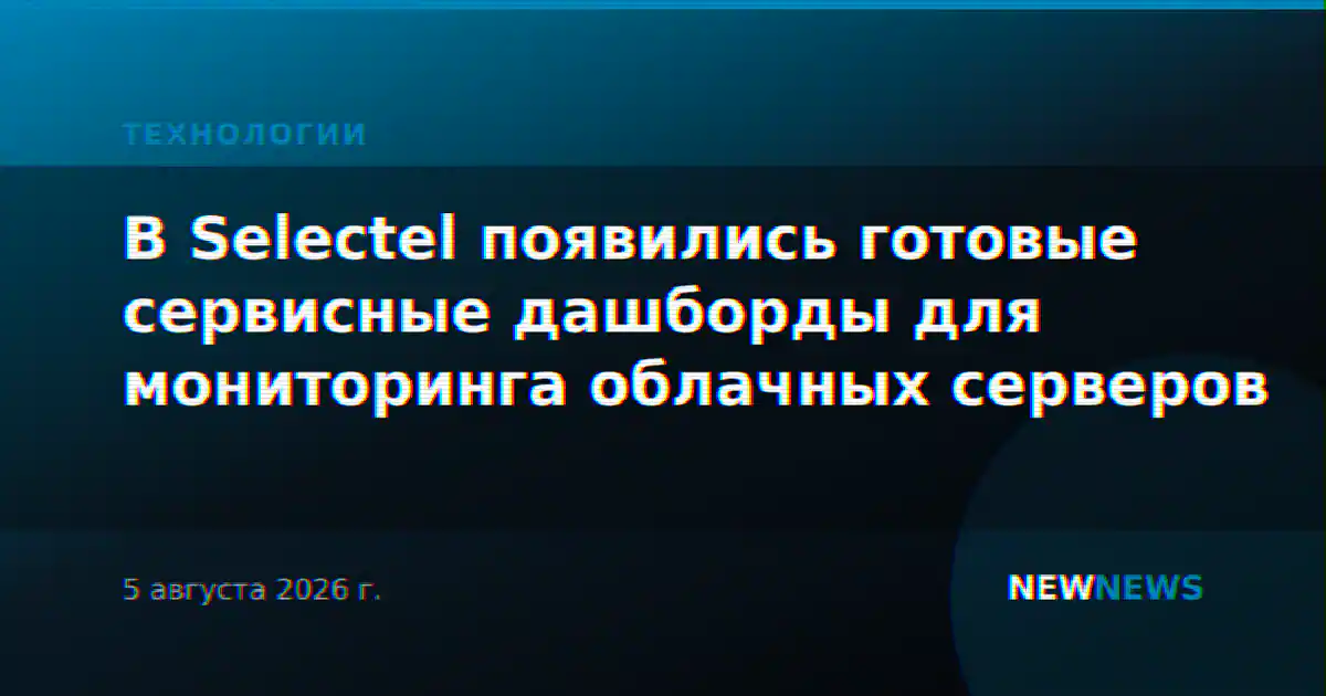 В Selectel появились готовые сервисные дашборды для мониторинга облачных серверов