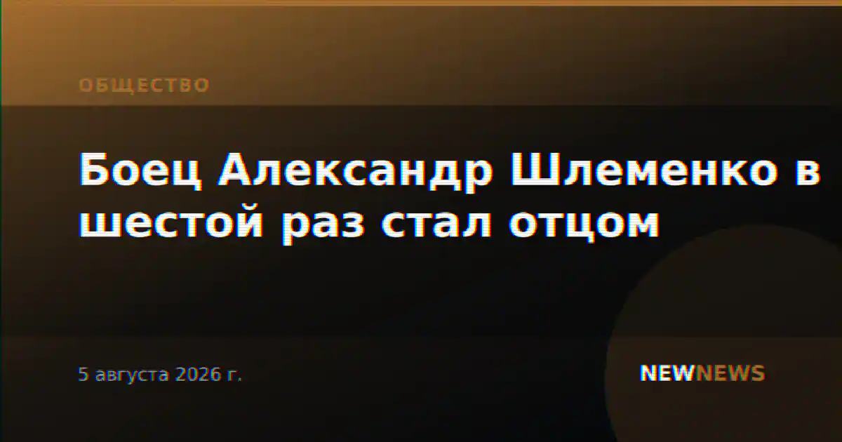Боец Александр Шлеменко в шестой раз стал отцом