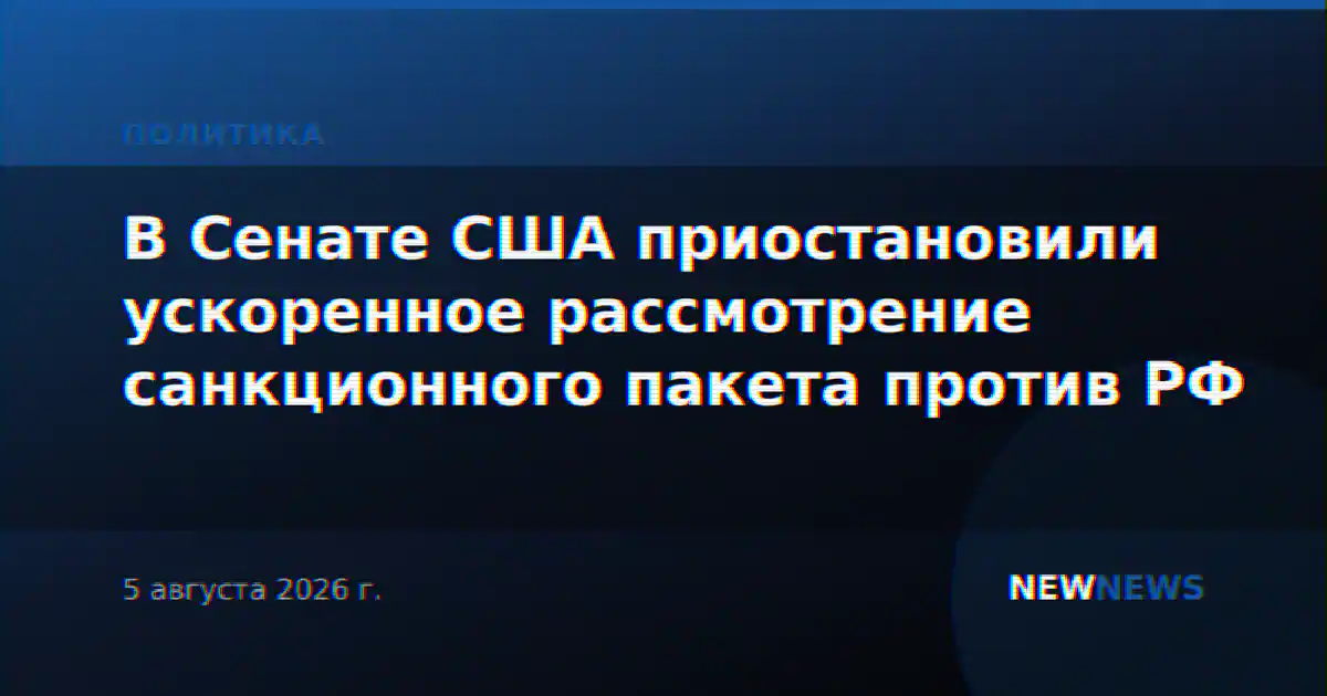 В Сенате США приостановили ускоренное рассмотрение санкционного пакета против РФ
