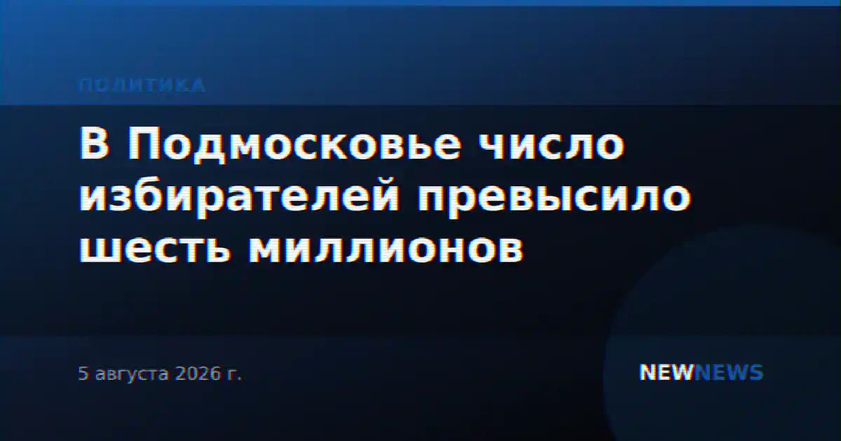 В Подмосковье число избирателей превысило шесть миллионов