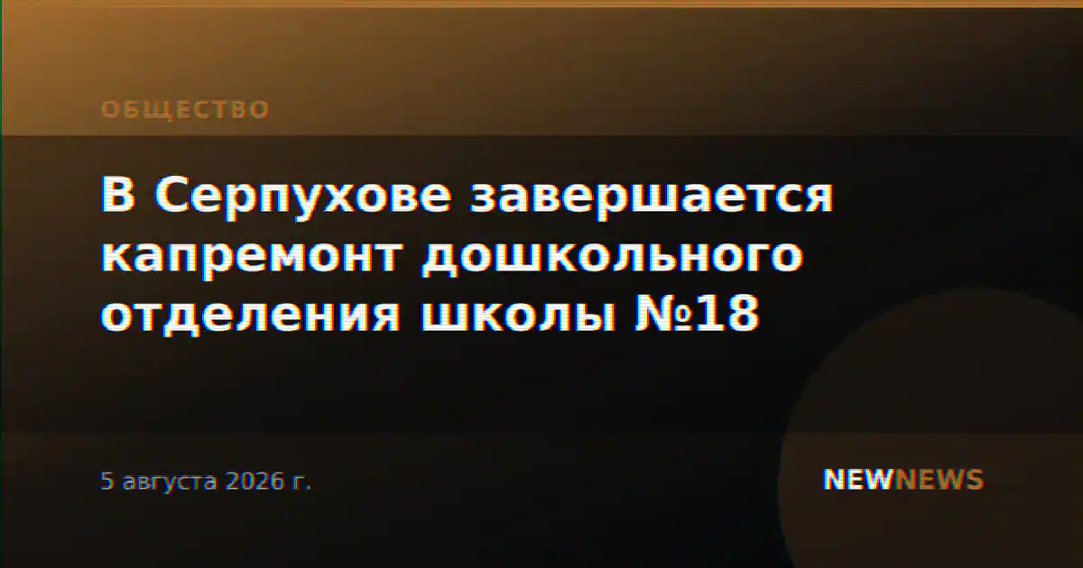 В Серпухове завершается капремонт дошкольного отделения школы №18