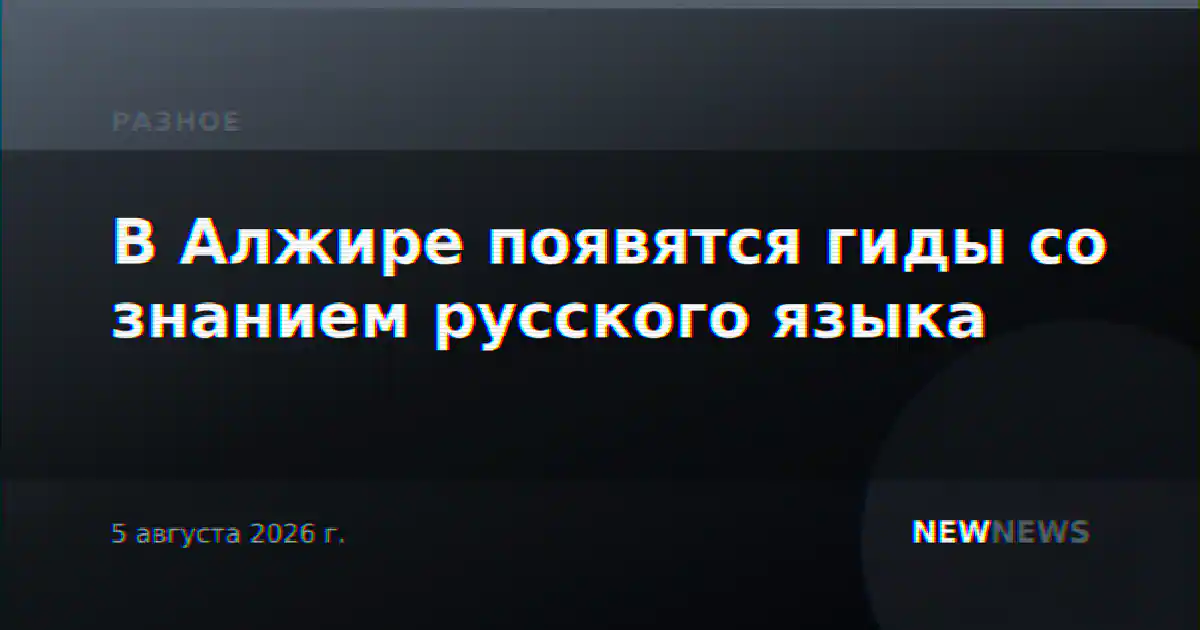 В Алжире появятся гиды со знанием русского языка