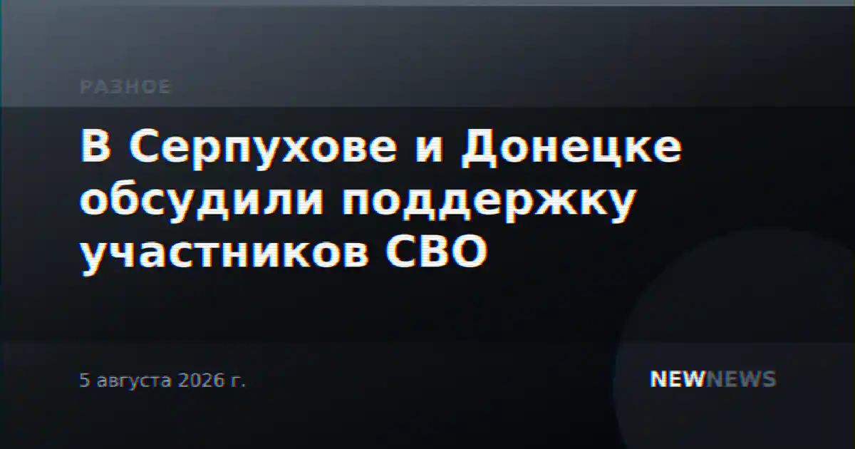 В Серпухове и Донецке обсудили поддержку участников СВО
