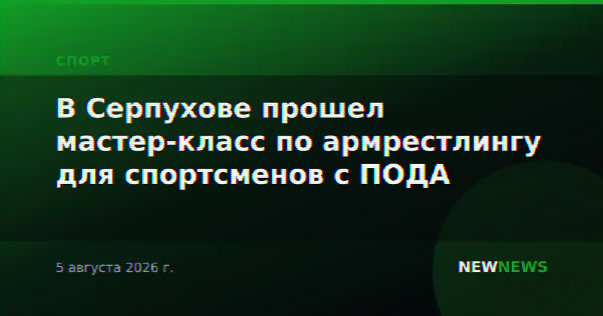В Серпухове прошел мастер-класс по армрестлингу для спортсменов с ПОДА