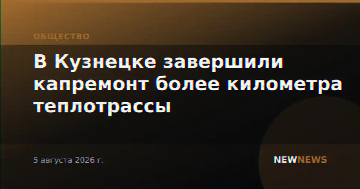 В Кузнецке завершили капремонт более километра теплотрассы
