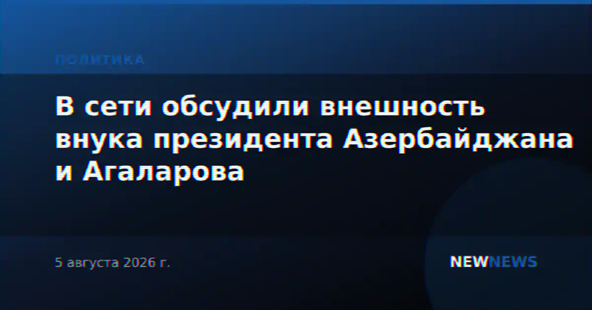 В сети обсудили внешность внука президента Азербайджана и Агаларова