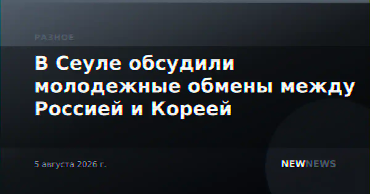 В Сеуле обсудили молодежные обмены между Россией и Кореей