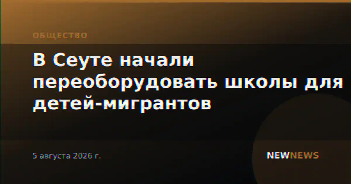 В Сеуте начали переоборудовать школы для детей-мигрантов