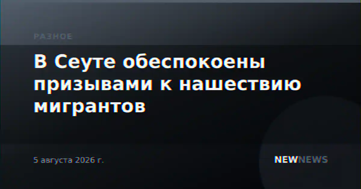 В Сеуте обеспокоены призывами к нашествию мигрантов