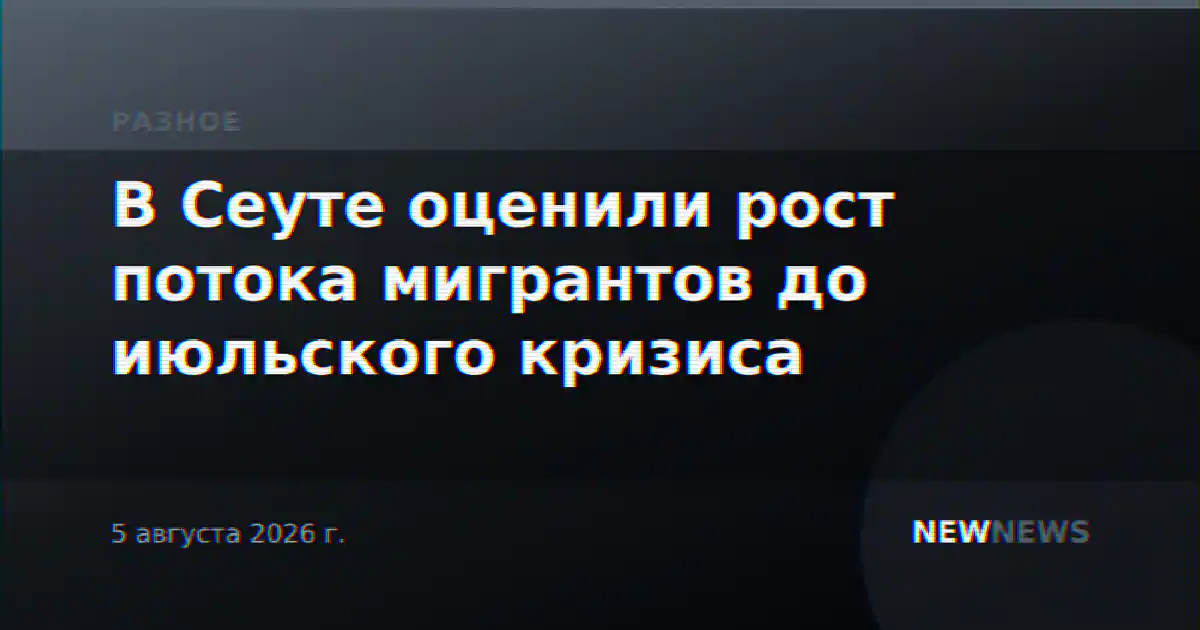 В Сеуте оценили рост потока мигрантов до июльского кризиса