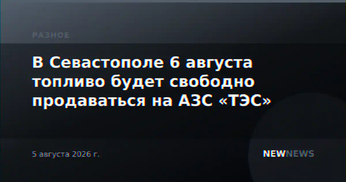 В Севастополе 6 августа топливо будет свободно продаваться на АЗС «ТЭС»