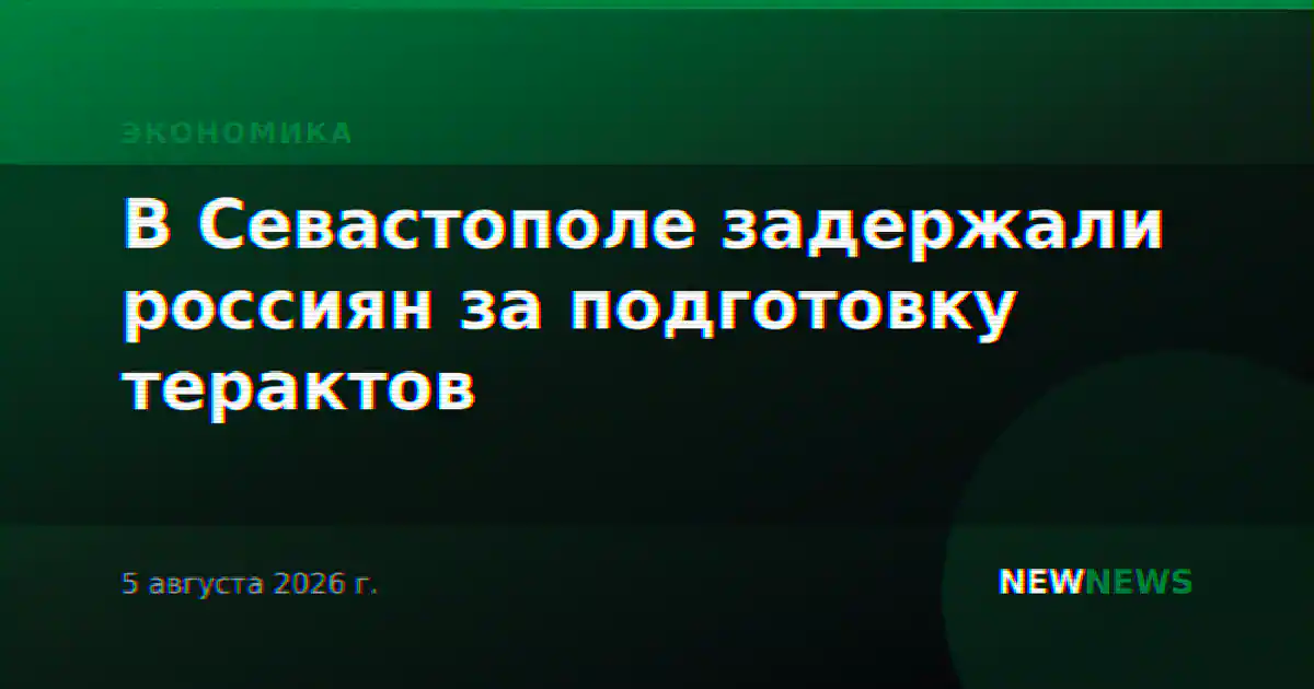 В Севастополе задержали россиян за подготовку терактов
