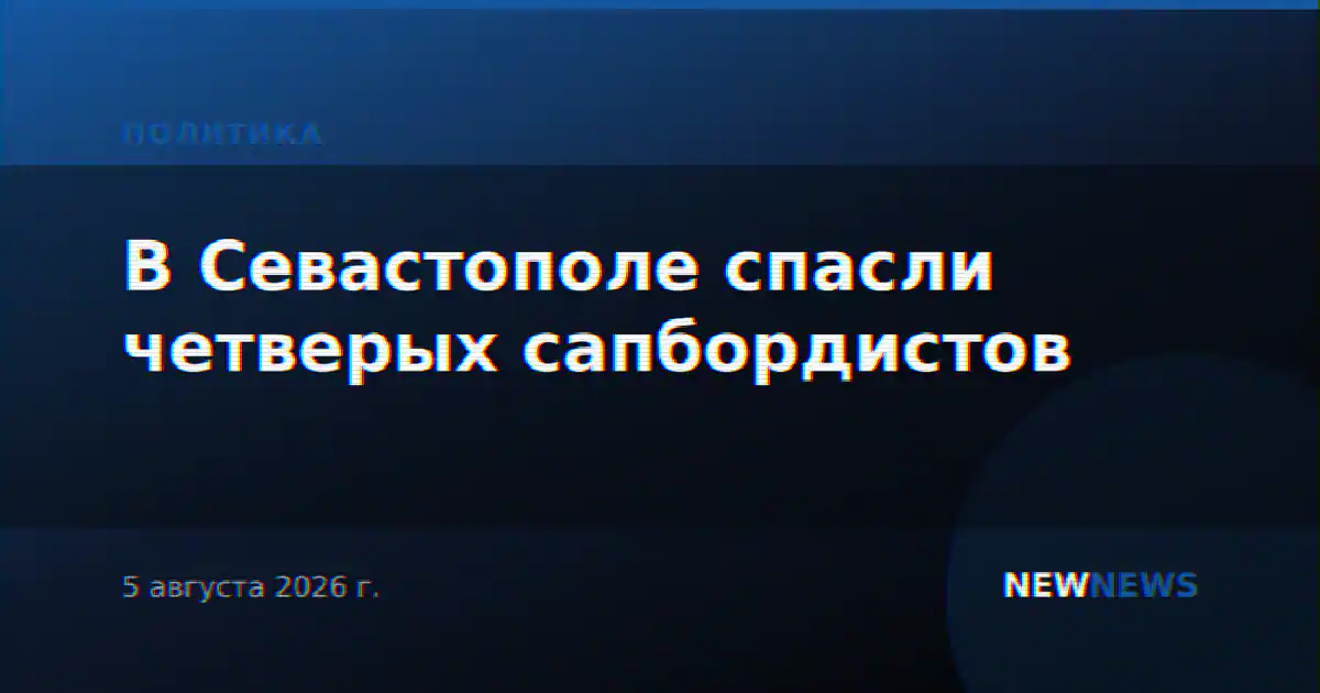 В Севастополе спасли четверых сапбордистов