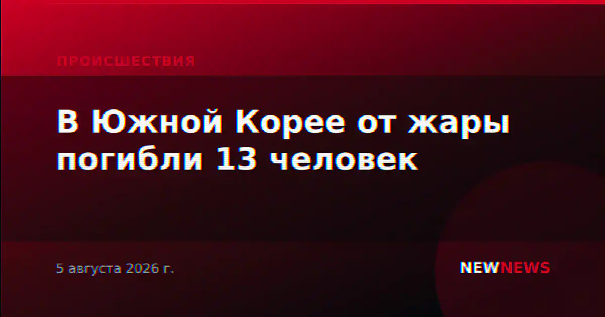 В Южной Корее от жары погибли 13 человек