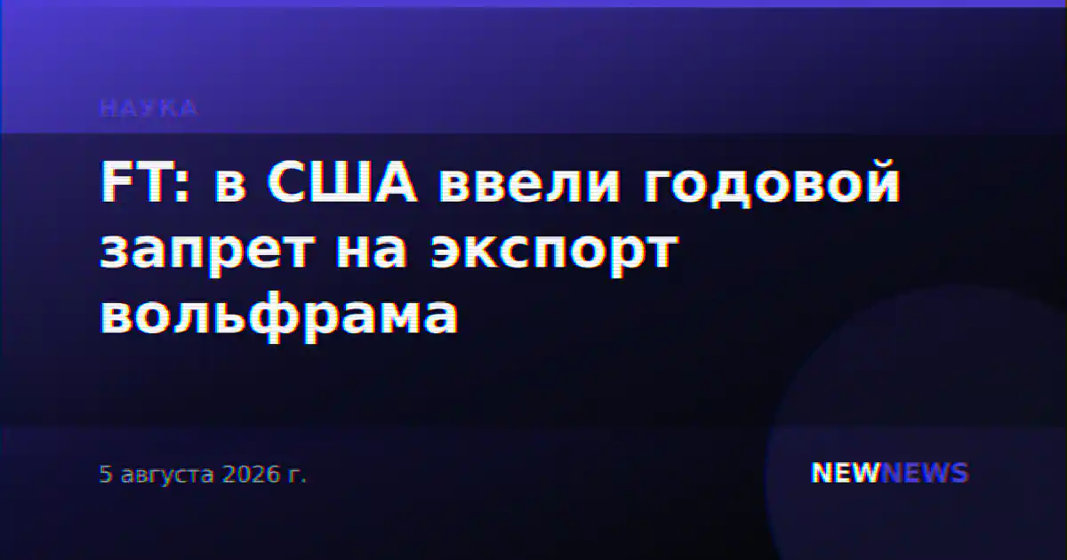 В США обнаружено крупнейшее месторождение вольфрама, введен годичный запрет на его экспорт