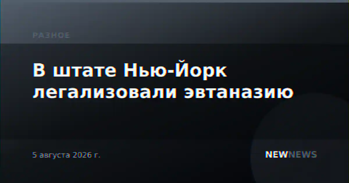 В штате Нью-Йорк легализовали эвтаназию