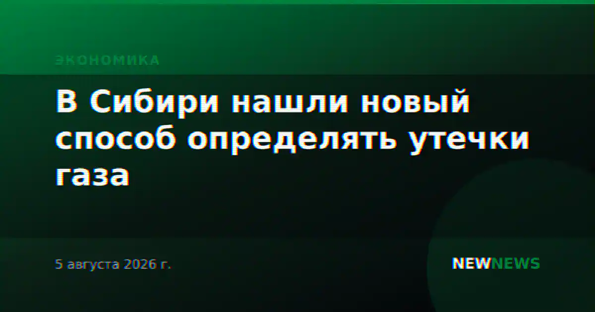 В Сибири нашли новый способ определять утечки газа