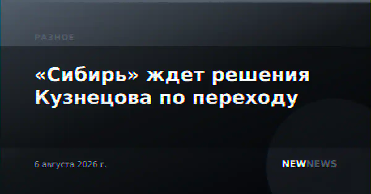 «Сибирь» ждет решения Кузнецова по переходу