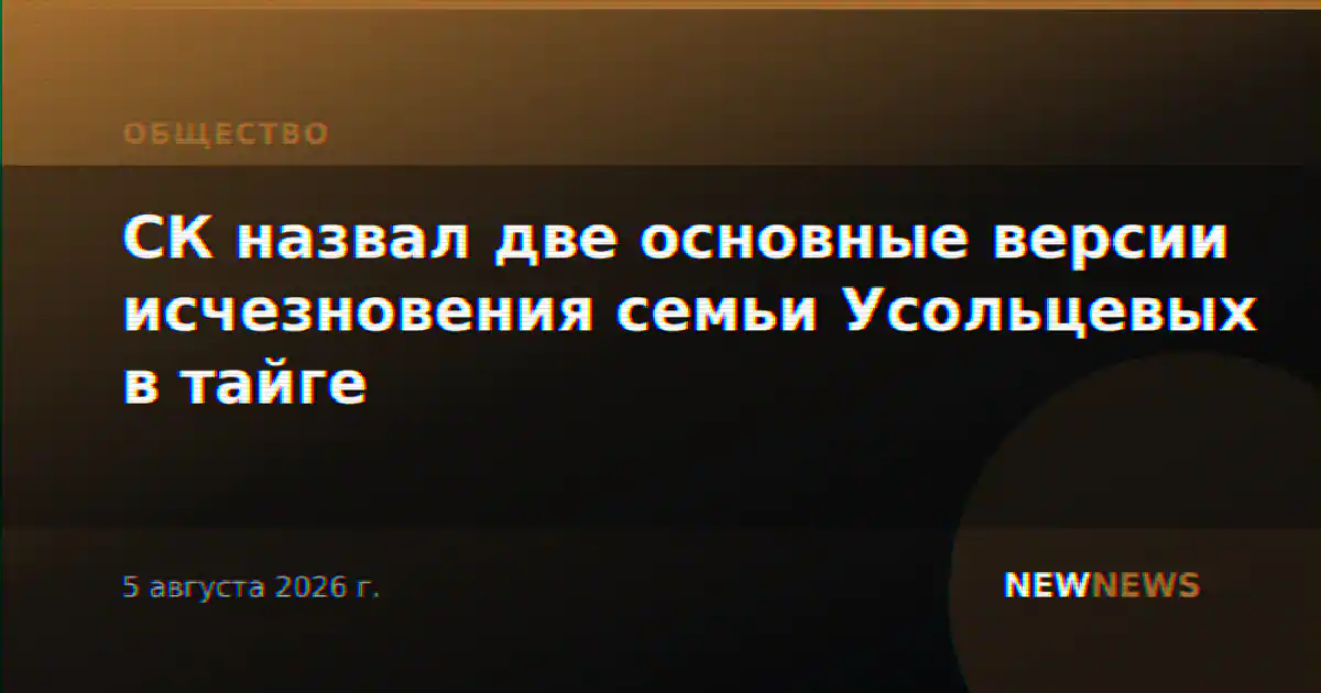 СК назвал две основные версии исчезновения семьи Усольцевых в тайге