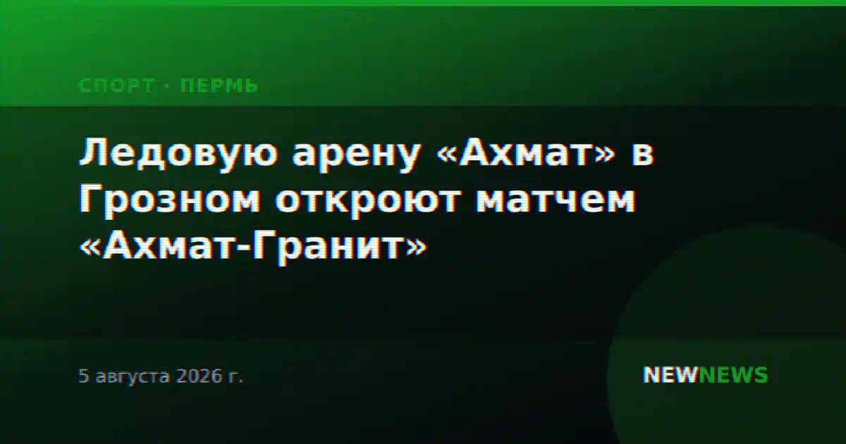 Ледовую арену «Ахмат» в Грозном откроют матчем «Ахмат-Гранит»