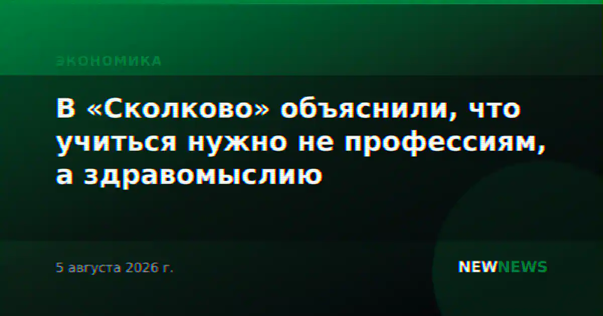 В «Сколково» объяснили, что учиться нужно не профессиям, а здравомыслию