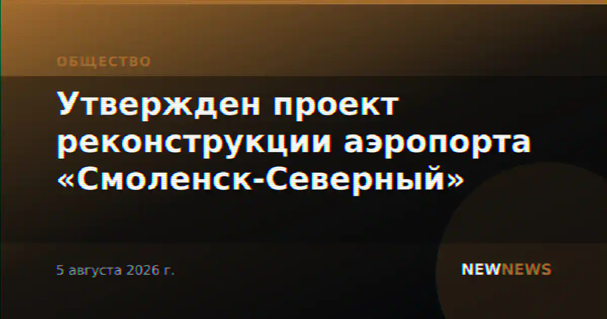 Утвержден проект реконструкции аэропорта «Смоленск-Северный»