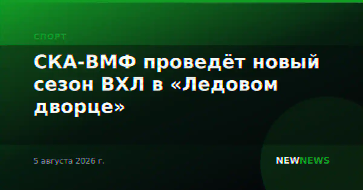 СКА-ВМФ проведёт новый сезон ВХЛ в «Ледовом дворце»