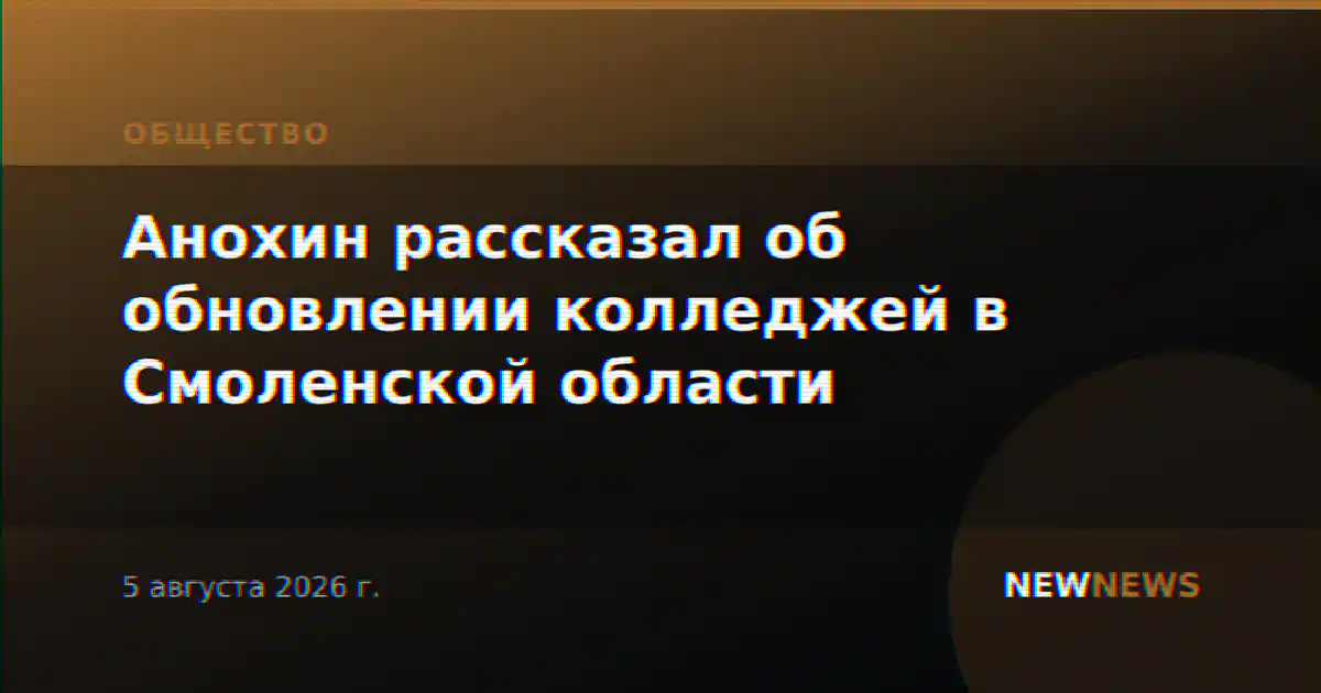 Анохин рассказал об обновлении колледжей в Смоленской области