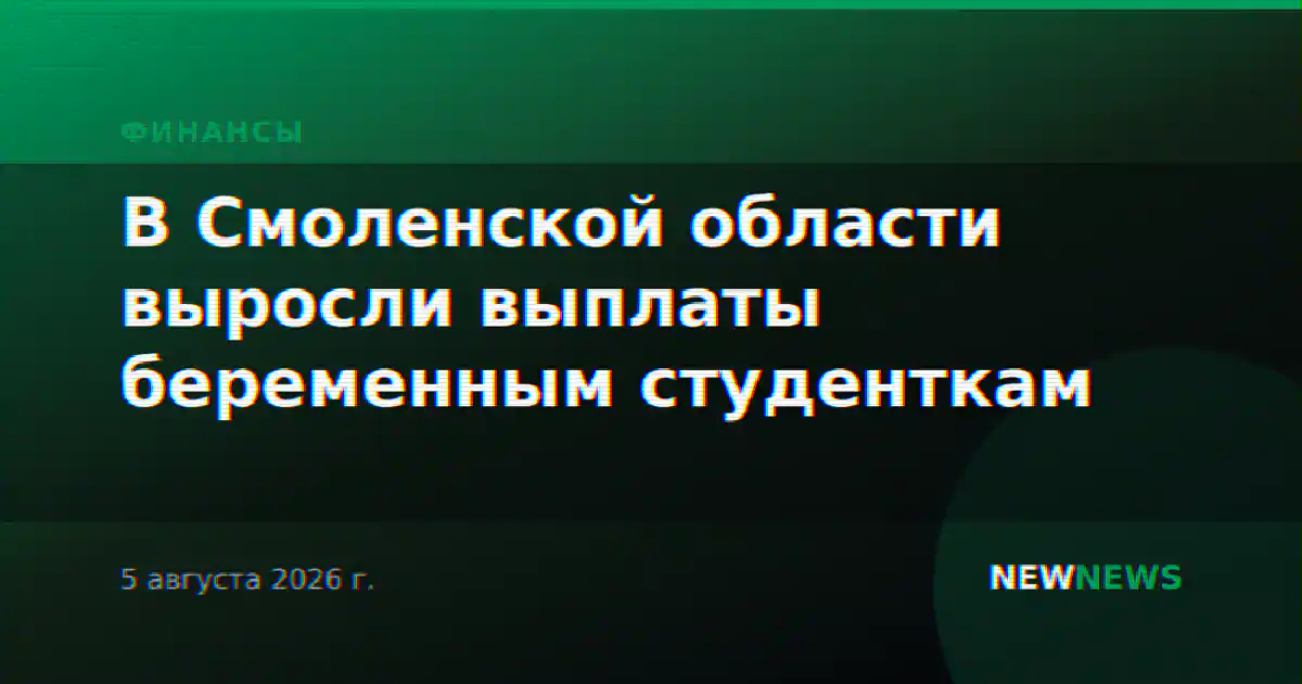 В Смоленской области выросли выплаты беременным студенткам