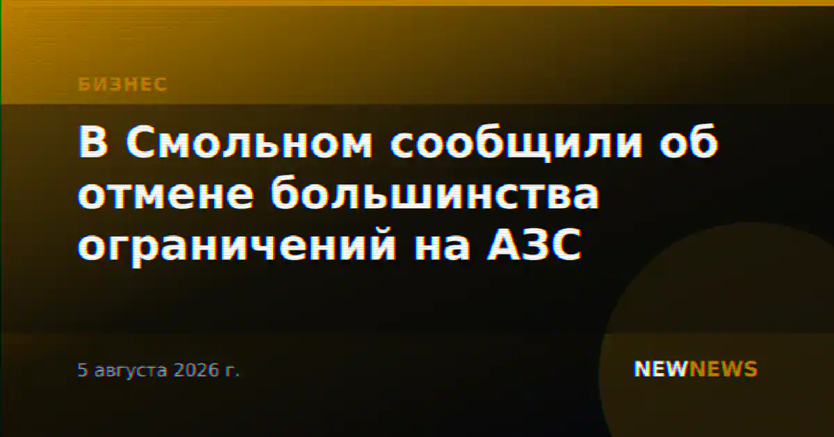 В Смольном сообщили об отмене большинства ограничений на АЗС