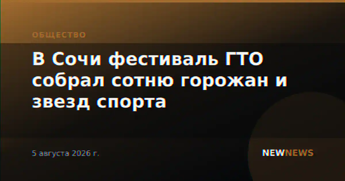 В Сочи фестиваль ГТО собрал сотню горожан и звезд спорта