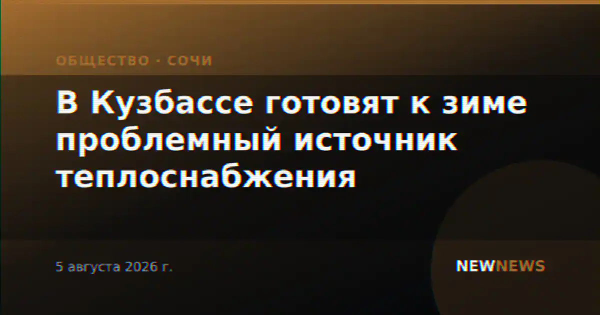 В Кузбассе готовят к зиме проблемный источник теплоснабжения
