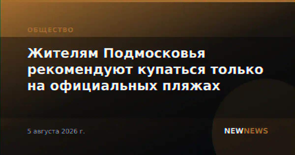 Жителям Подмосковья рекомендуют купаться только на официальных пляжах