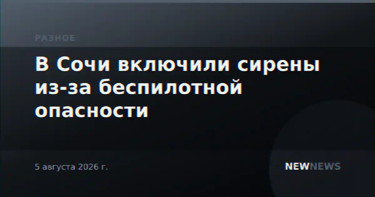 В Сочи включили сирены из-за беспилотной опасности