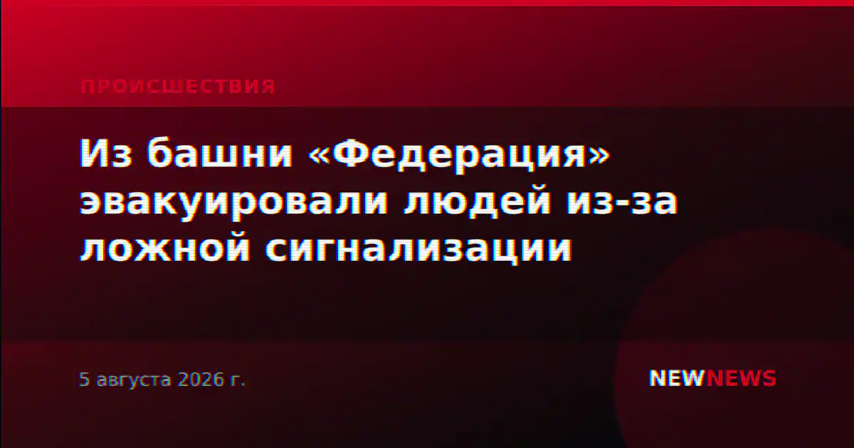 Из башни «Федерация» эвакуировали людей из-за ложной сигнализации