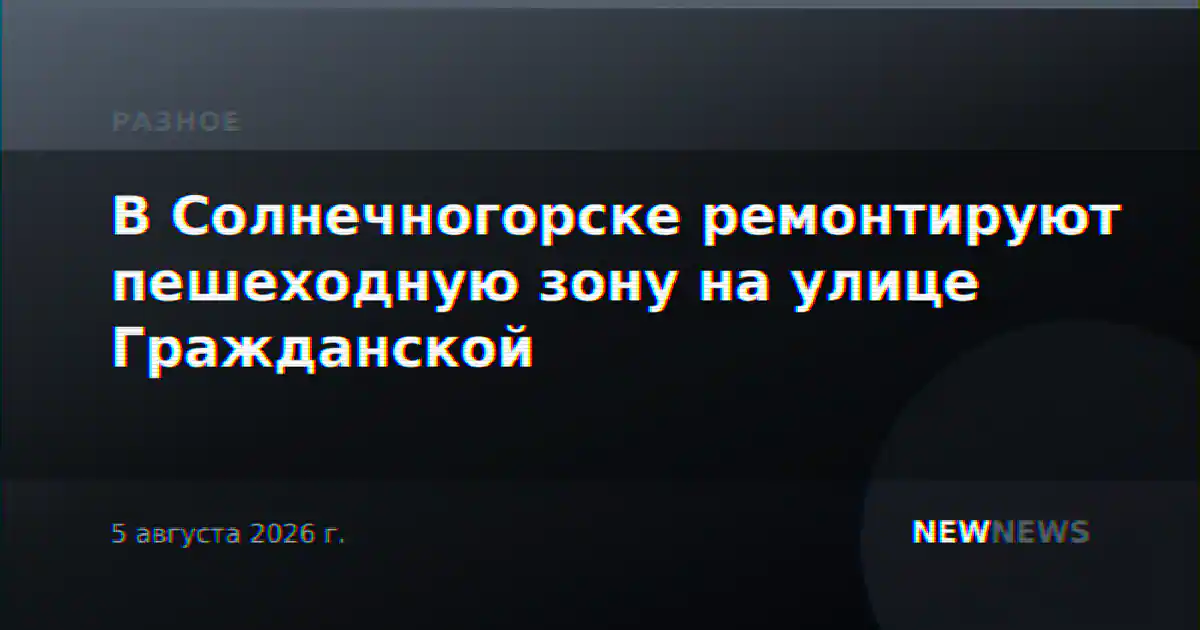 В Солнечногорске ремонтируют пешеходную зону на улице Гражданской