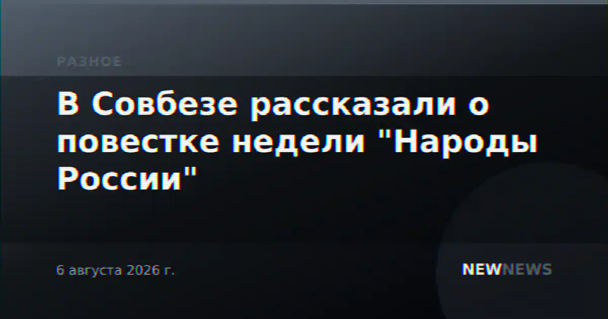 В Совбезе рассказали о повестке недели "Народы России"
