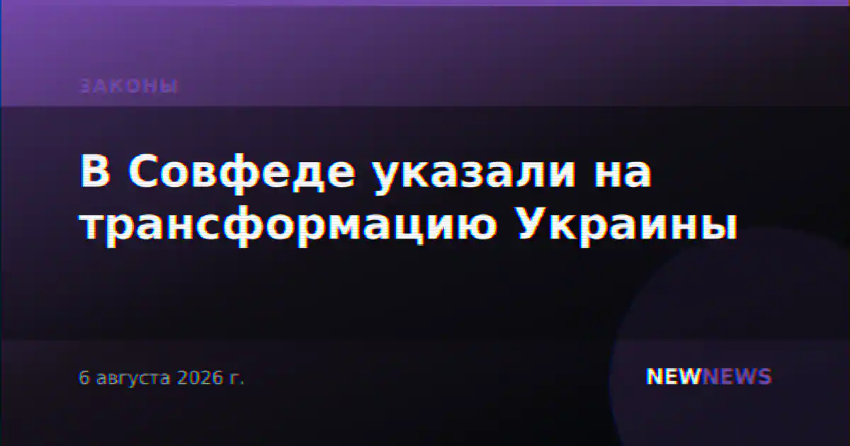 В Совфеде указали на трансформацию Украины