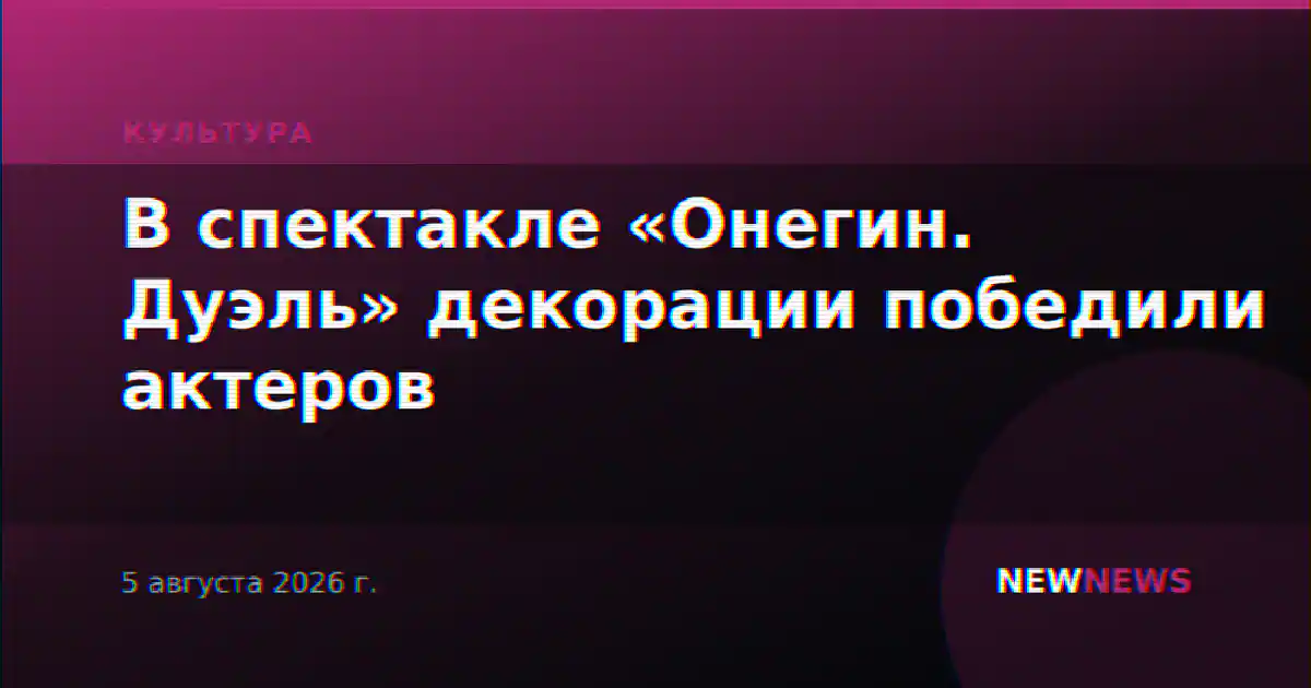 В спектакле «Онегин. Дуэль» декорации победили актеров
