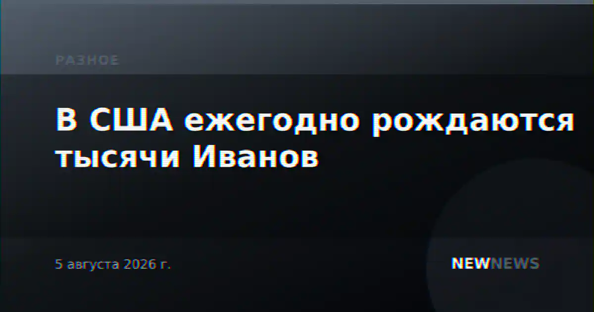 В США ежегодно рождаются тысячи Иванов