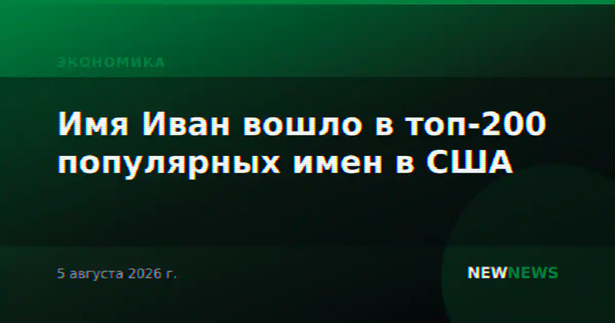 Имя Иван вошло в топ-200 популярных имен в США