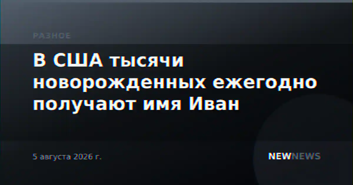 В США тысячи новорожденных ежегодно получают имя Иван