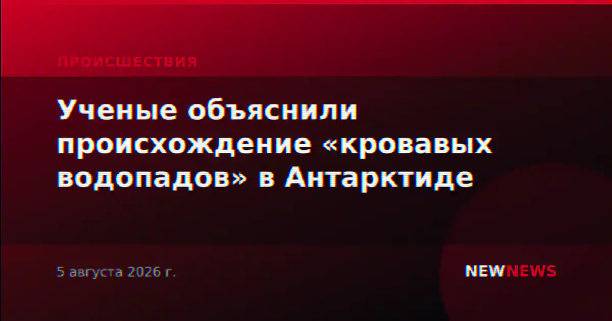 Ученые объяснили происхождение «кровавых водопадов» в Антарктиде